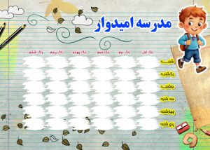 طرح برنامه هفتگی پسرانه
