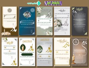 مجموعه ۲۰ طرح لایه باز آگهی ترحیم مادر، مناسب چاپ و استوری