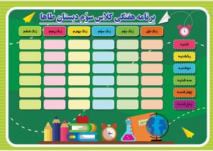 طرح آماده برنامه هفتگی مدارس