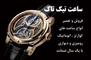 کارت ویزیت ساعت فروشی لایه باز