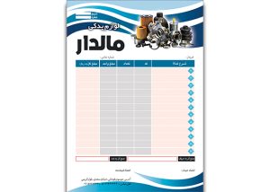 فاکتور لایه باز فروشگاه لوازم یدکی
