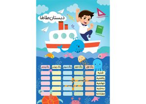 برنامه هفتگی مدرسه طرح کودکانه