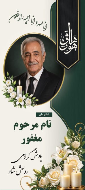 بنر تسلیت و ترحیم لایه باز PSD با طراحی شیک ورسمی
