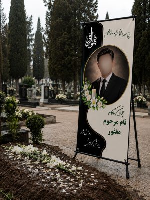 بنر تسلیت جوان ناکام فایل لایه باز کیفیت بالا فرمتPSD