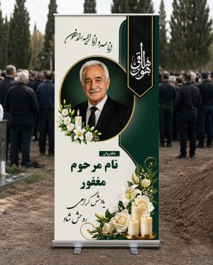 بنر تسلیت و ترحیم لایه باز PSD با طراحی شیک ورسمی