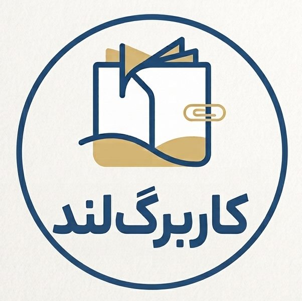 کاربرگ‌لند