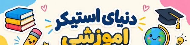 دنیای استیکر آموزشی