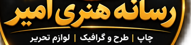 رسانه هنری امیر