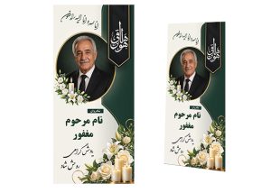 بنر تسلیت و ترحیم لایه باز PSD با طراحی شیک ورسمی