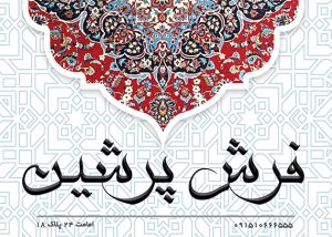 کارت ویزیت لایه باز فرش فروشی