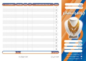 فاکتور طلا فروشی لایه باز