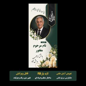 بنر تسلیت و ترحیم لایه باز PSD با طراحی شیک ورسمی