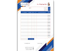 فاکتور فروش لایه باز طرح رسمی و فروشگاهی