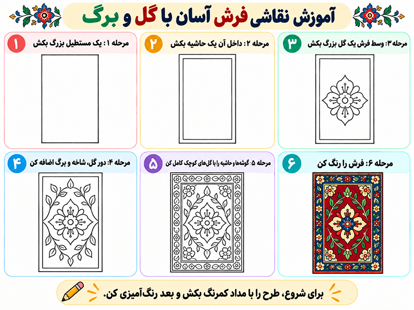 نقاشی فرش آسان با گل و برگ