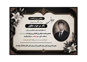 آگهی چهلمین روز ،خاص شیک رسمی و لایه باز با فرمت PSD