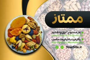 کارت ویزیت آجیل و خشکبار لایه باز
