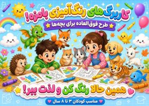 کاربرگ طرح های مختلف کودکانه برای رنگ‌آمیزی در قالب فایل Zip