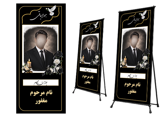 بنر تسلیت جوان ناکام رسمی مشکی لایه باز با فرمت PSD
