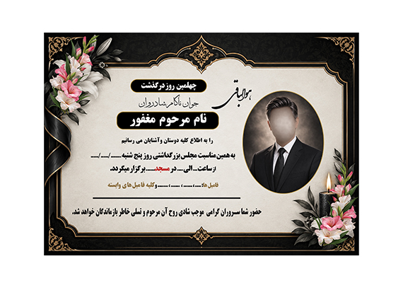 آگهی چهلمین روز ،خاص شیک رسمی و لایه باز با فرمت PSD