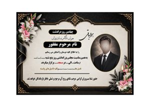 آگهی چهلمین روز ،خاص شیک رسمی و لایه باز با فرمت PSD